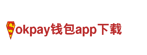okpay钱包app下载-网欢迎您